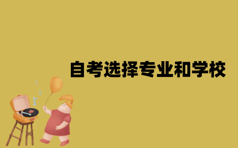 江苏自考要怎么选择专业和学校？