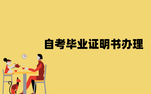 江苏自考毕业证明书如何办理？