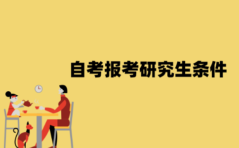 江苏自考报考研究生要什么条件？