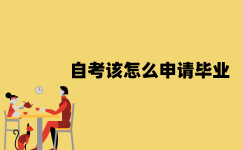 江苏自考该怎么申请毕业？