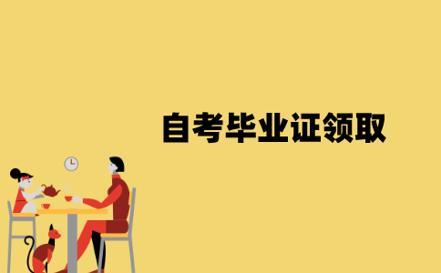江苏自考毕业证是怎样领取的？