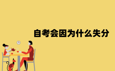 江苏自考会因为什么失分？