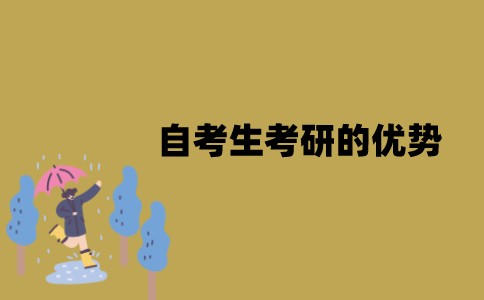 江苏自考生考研的优势有哪些？