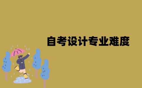 江苏自考设计专业难度如何？