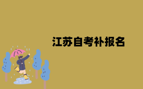 江苏自考补报名是怎么回事？
