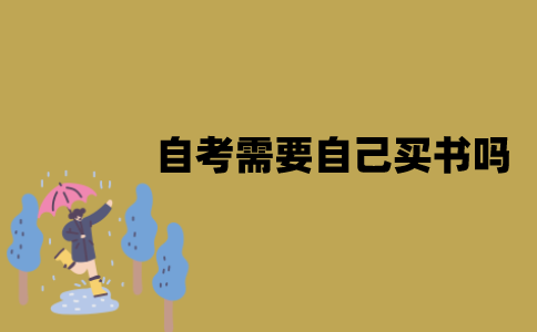 江苏自考需要自己买书吗？