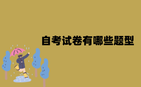 江苏自考试卷有哪些题型？