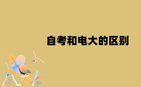 江苏自考和电大的区别是什么？