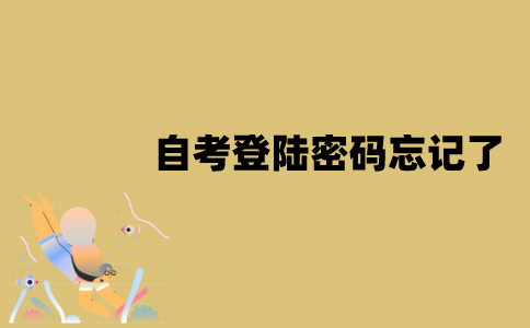 江苏省自考登陆密码忘记了怎么办？