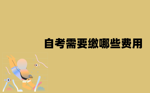 江苏自考需要缴哪些费用？