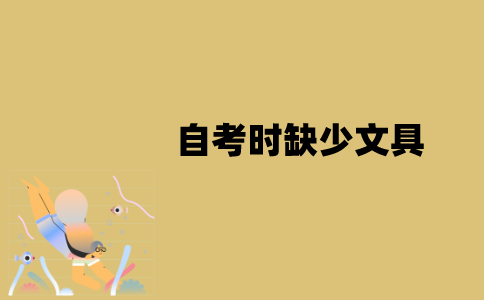 江苏自考时缺少文具怎么办？