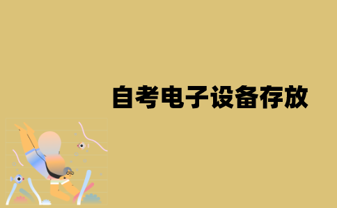 江苏自考电子设备要怎么存放？