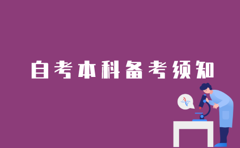江苏自考本科备考期间需要注意什么？