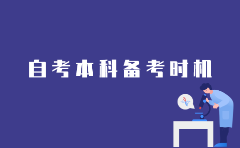 江苏自考本科备考时机怎么选择？