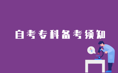 江苏自考专科备考期间需要注意什么？