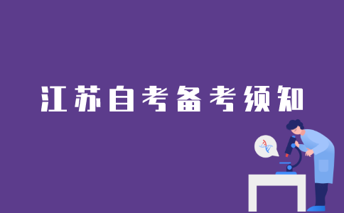 江苏自考备考期间需要注意什么？