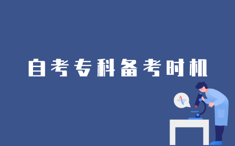 江苏自考专科备考时机怎么选择？