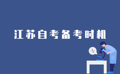 江苏自考备考时机怎么选择？