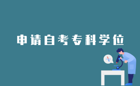 江苏自考专科如何申请学位？