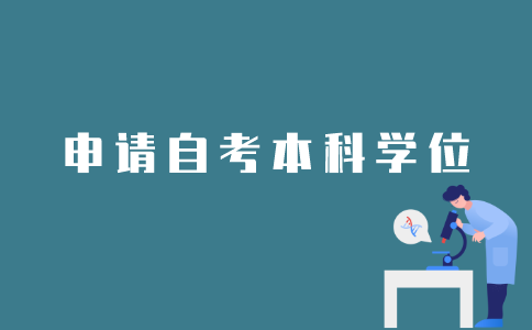 江苏自考本科如何申请学位？