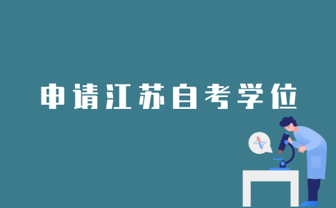 江苏自考如何申请学位？