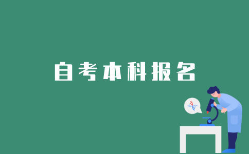 江苏省怎样报名自考本科？
