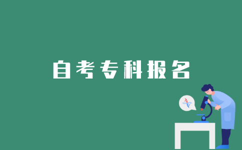 江苏省怎样报名自考专科？