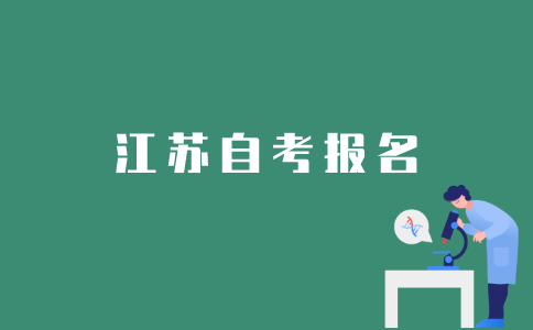 江苏省怎样报名自考？