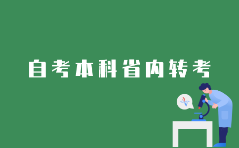 江苏省自考本科省内转考如何办理？