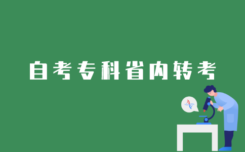 江苏省自考专科省内转考如何办理？
