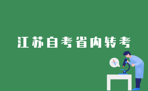 江苏省自考省内转考如何办理？