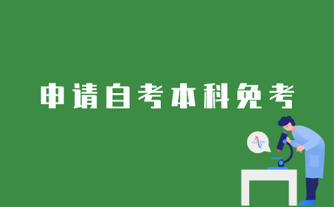 江苏自考本科如何在网上申请免考？