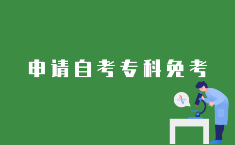 江苏自考专科如何在网上申请免考？