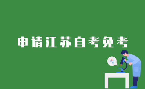 江苏自考如何在网上申请免考？