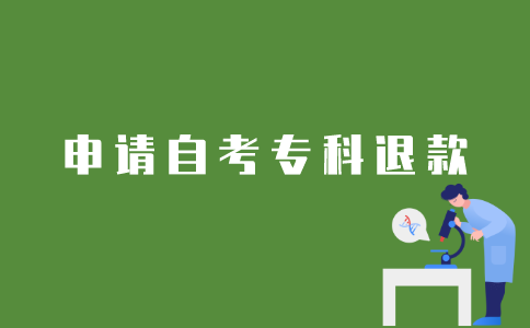 江苏省自考专科报名如何申请退款？