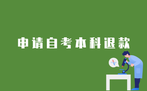 江苏省自考本科报名如何申请退款？