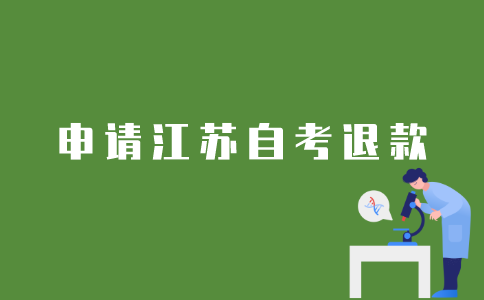江苏省自考报名如何申请退款？