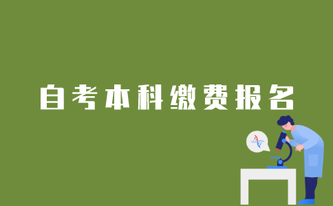 江苏自考本科生如何网上报名缴费？