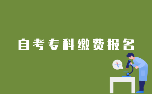 江苏自考专科生如何网上报名缴费？