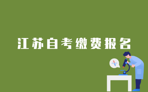 江苏自考生如何网上报名缴费？