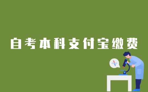 江苏自考本科报名如何用支付宝缴费？