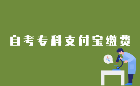 江苏自考专科报名如何用支付宝缴费？