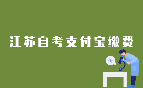 江苏自考报名如何用支付宝缴费？