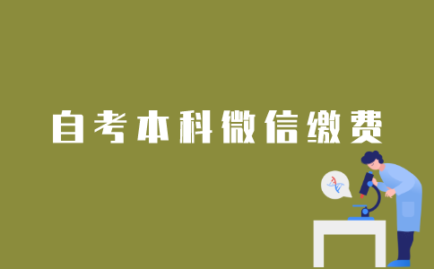 江苏自考本科报名如何用微信缴费？