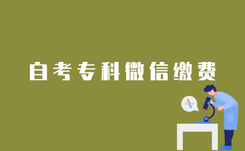 江苏自考专科报名如何用微信缴费？