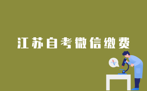 江苏自考报名如何用微信缴费？