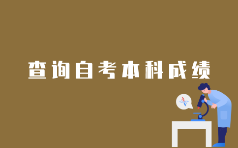 江苏自考本科科目分数如何在线上查询？