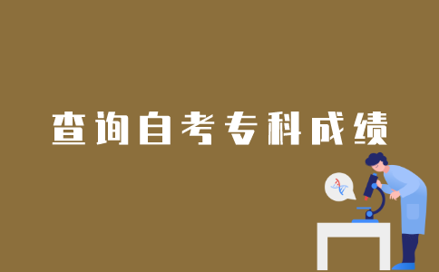 江苏自考专科科目分数如何在线上查询？
