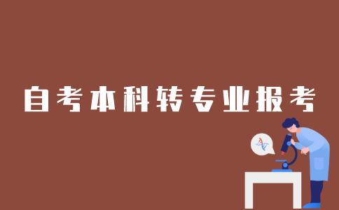 江苏自考本科转专业如何报考？