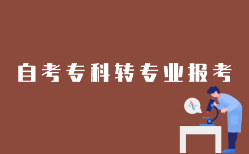 江苏自考专科转专业如何报考？